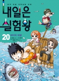 내일은 실험왕 20 - 바다의 대결